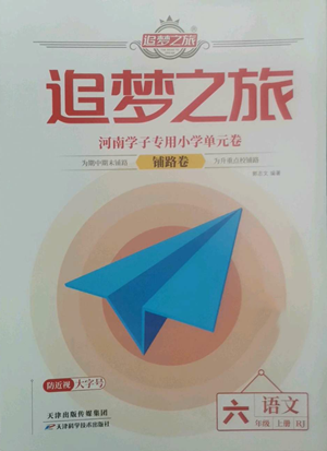 天津科學(xué)技術(shù)出版社2022追夢之旅鋪路卷六年級上冊語文人教版河南專版參考答案