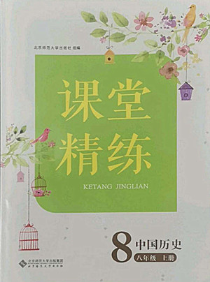 北京師范大學(xué)出版社2022秋課堂精練中國歷史八年級上冊人教版答案