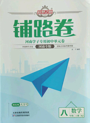 天津科學(xué)技術(shù)出版社2022追夢(mèng)之旅鋪路卷八年級(jí)上冊(cè)數(shù)學(xué)人教版河南專版參考答案