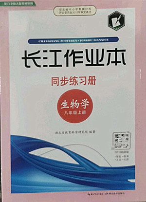湖北教育出版社2022秋長(zhǎng)江作業(yè)本同步練習(xí)冊(cè)生物學(xué)八年級(jí)上冊(cè)北師大版答案