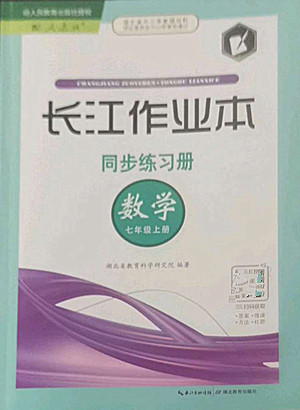 湖北教育出版社2022秋長(zhǎng)江作業(yè)本同步練習(xí)冊(cè)數(shù)學(xué)七年級(jí)上冊(cè)人教版答案