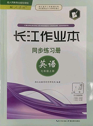 湖北教育出版社2022秋長(zhǎng)江作業(yè)本同步練習(xí)冊(cè)英語(yǔ)七年級(jí)上冊(cè)人教版答案