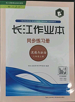 湖北教育出版社2022秋長(zhǎng)江作業(yè)本同步練習(xí)冊(cè)道德與法治八年級(jí)上冊(cè)人教版答案