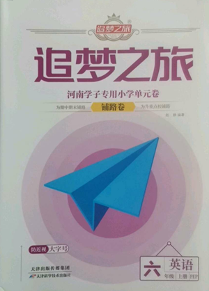 天津科學(xué)技術(shù)出版社2022追夢之旅鋪路卷六年級上冊英語人教版河南專版參考答案