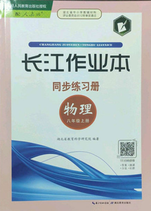 湖北教育出版社2022秋長(zhǎng)江作業(yè)本同步練習(xí)冊(cè)物理八年級(jí)上冊(cè)人教版答案