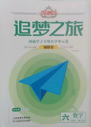 天津科學(xué)技術(shù)出版社2022追夢(mèng)之旅鋪路卷六年級(jí)上冊(cè)數(shù)學(xué)人教版河南專版參考答案