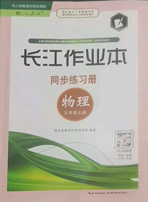 湖北教育出版社2022秋長(zhǎng)江作業(yè)本同步練習(xí)冊(cè)物理九年級(jí)上冊(cè)人教版答案