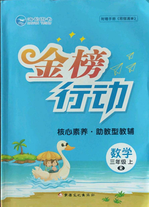 新疆文化出版社2022金榜行動(dòng)三年級(jí)上冊(cè)數(shù)學(xué)人教版參考答案