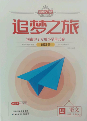 天津科學技術出版社2022追夢之旅鋪路卷四年級上冊語文人教版河南專版參考答案