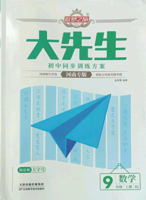 天津科學(xué)技術(shù)出版社2022追夢(mèng)之旅大先生九年級(jí)上冊(cè)數(shù)學(xué)人教版河南專版參考答案