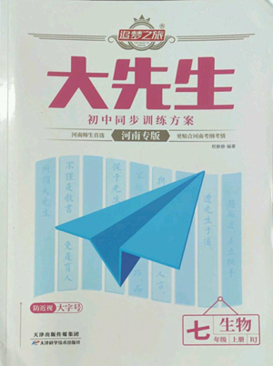 天津科學(xué)技術(shù)出版社2022追夢之旅大先生七年級上冊生物人教版河南專版參考答案
