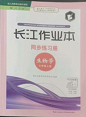 湖北教育出版社2022秋長江作業(yè)本同步練習(xí)冊生物學(xué)七年級上冊人教版答案
