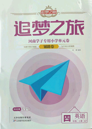 天津科學(xué)技術(shù)出版社2022追夢(mèng)之旅鋪路卷四年級(jí)上冊(cè)英語科普版參考答案