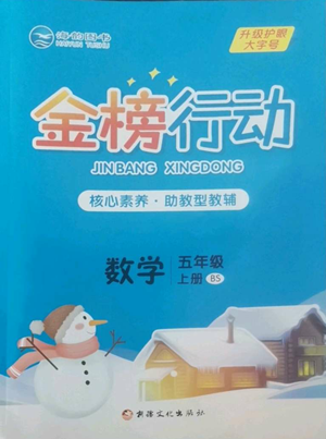 新疆文化出版社2022金榜行動五年級上冊數(shù)學北師大版參考答案