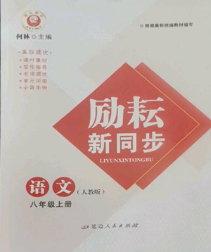 延邊人民出版社2022勵(lì)耘書業(yè)勵(lì)耘新同步八年級(jí)上冊(cè)語文人教版A本參考答案