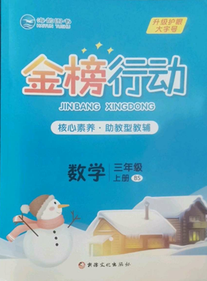 新疆文化出版社2022金榜行動三年級上冊數(shù)學北師大版參考答案
