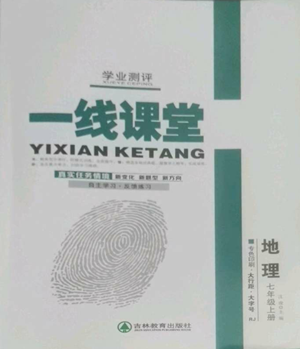 吉林教育出版社2022一線課堂七年級上冊地理人教版參考答案