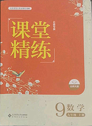 北京師范大學(xué)出版社2022秋課堂精練數(shù)學(xué)九年級(jí)上冊(cè)北師大版云南專版答案