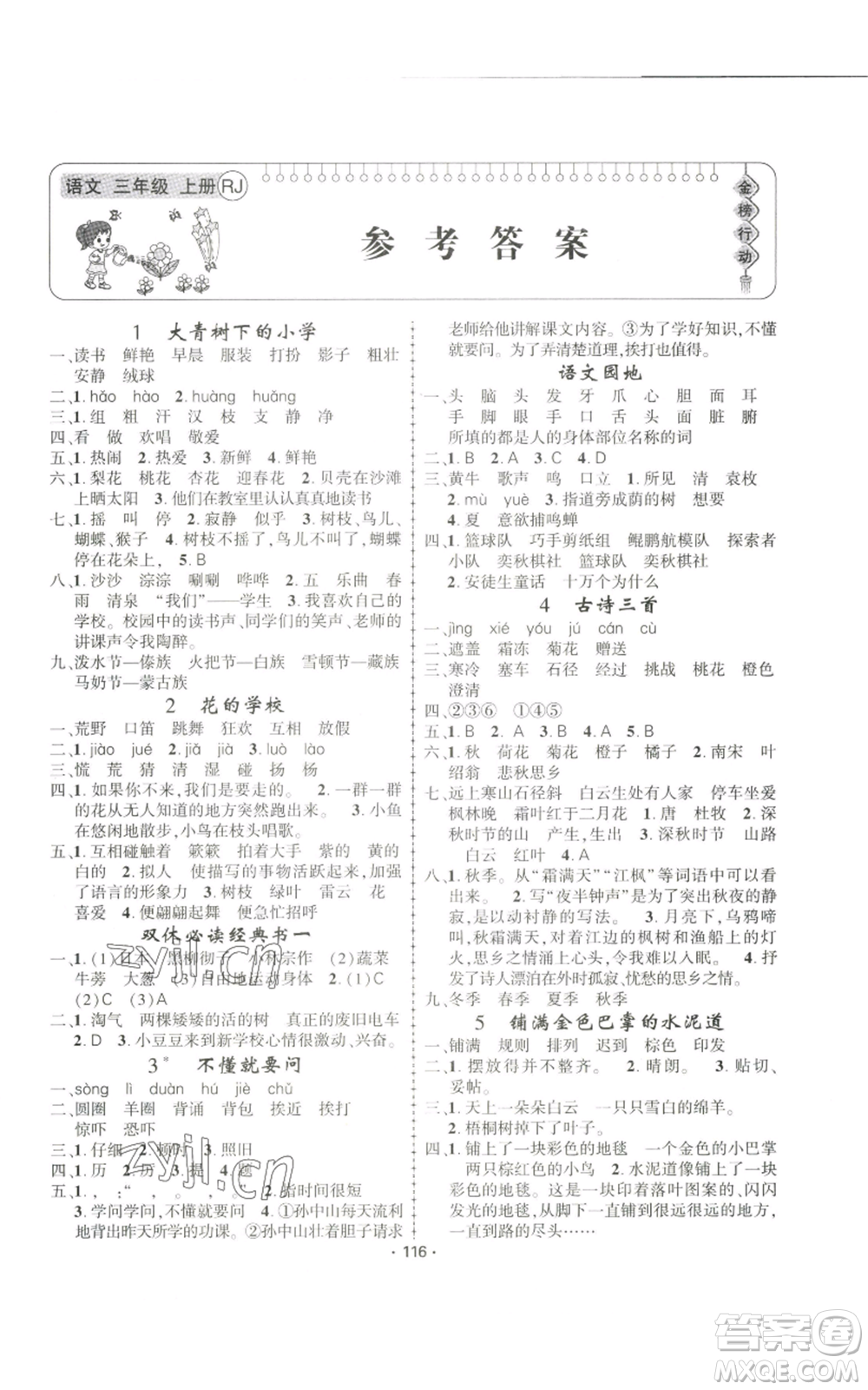 新疆文化出版社2022金榜行動(dòng)三年級(jí)上冊(cè)語文人教版參考答案