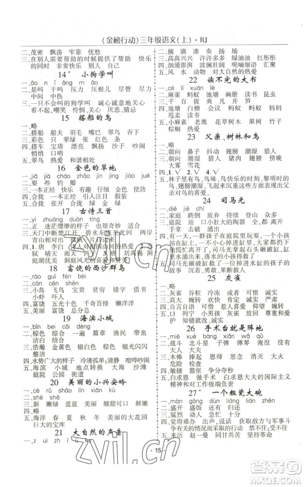 新疆文化出版社2022金榜行動(dòng)三年級(jí)上冊(cè)語文人教版參考答案