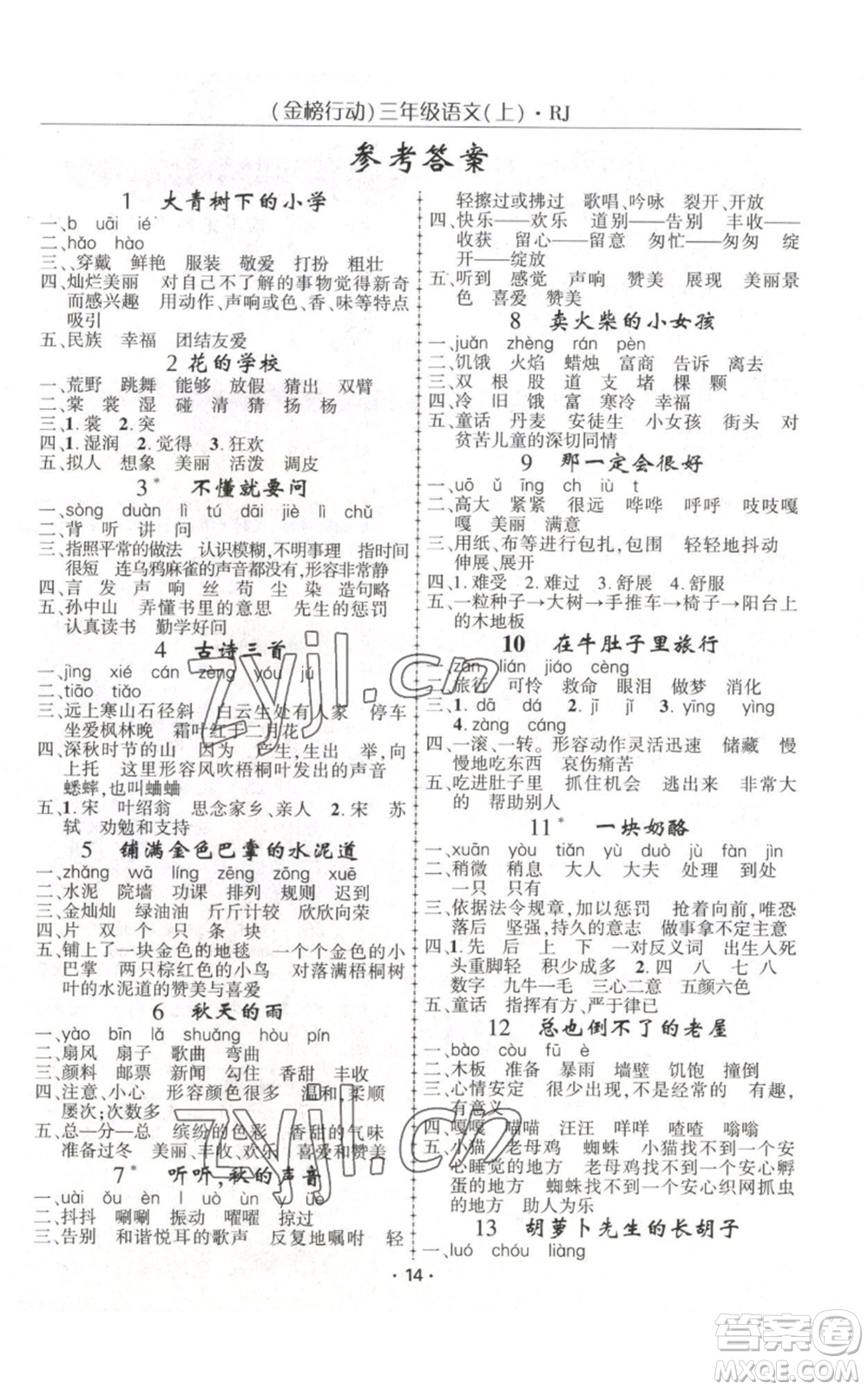 新疆文化出版社2022金榜行動(dòng)三年級(jí)上冊(cè)語文人教版參考答案
