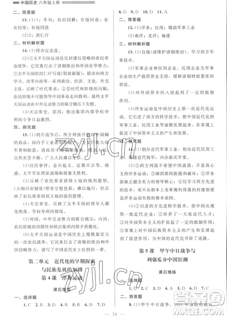 北京師范大學(xué)出版社2022秋課堂精練中國(guó)歷史八年級(jí)上冊(cè)山西專版答案
