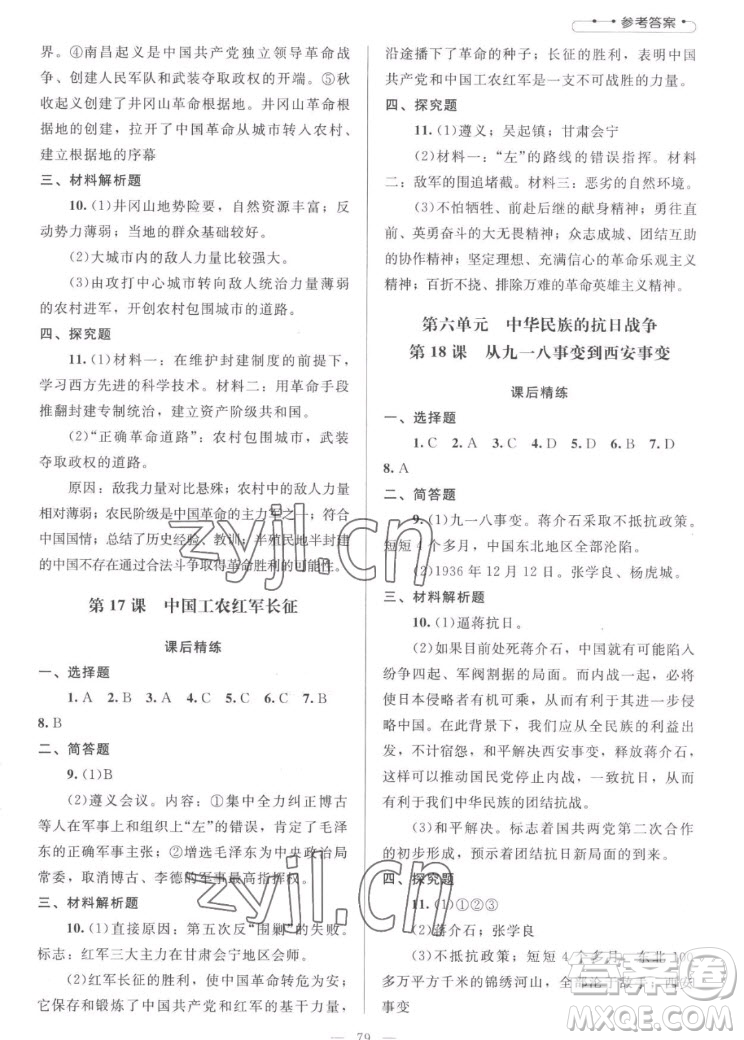 北京師范大學(xué)出版社2022秋課堂精練中國(guó)歷史八年級(jí)上冊(cè)山西專版答案