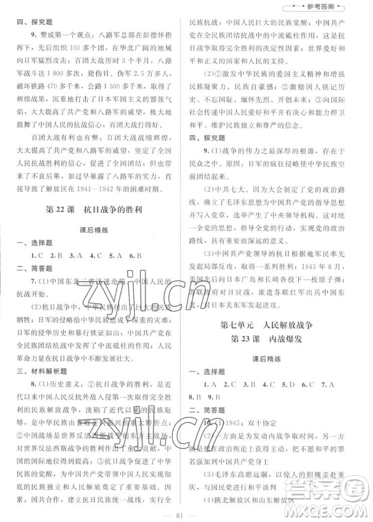北京師范大學(xué)出版社2022秋課堂精練中國(guó)歷史八年級(jí)上冊(cè)山西專版答案