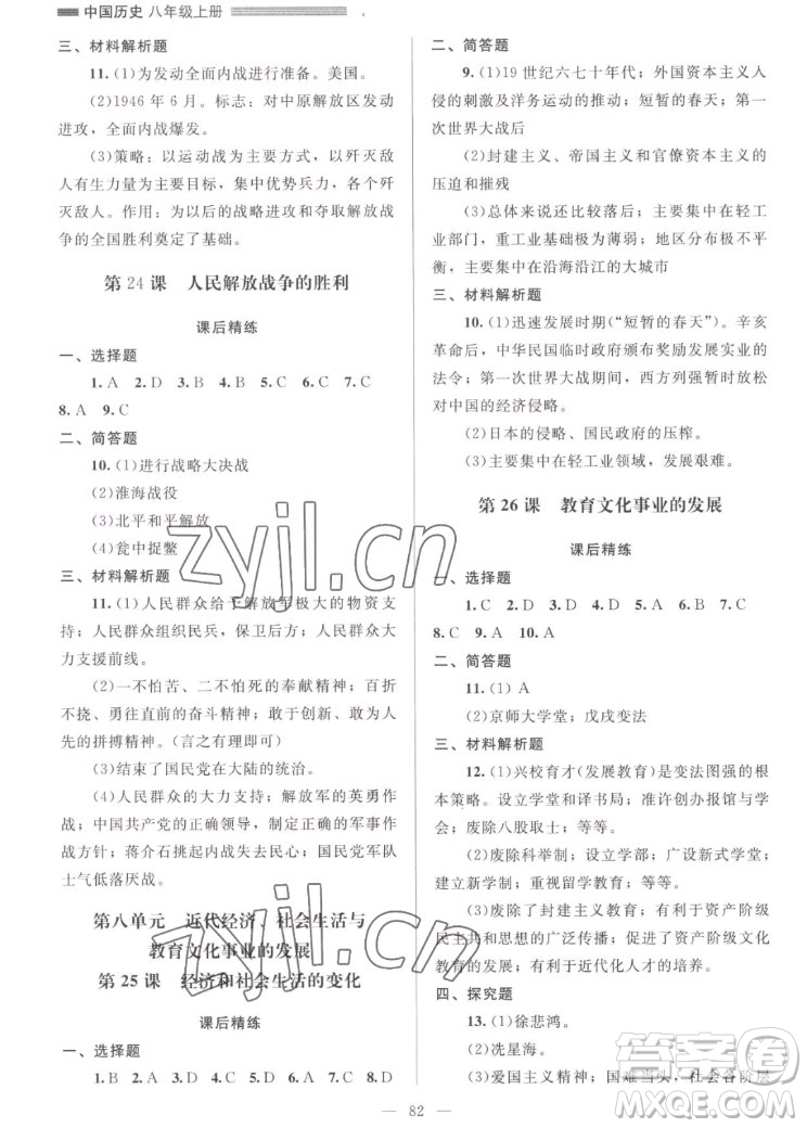 北京師范大學(xué)出版社2022秋課堂精練中國(guó)歷史八年級(jí)上冊(cè)山西專版答案