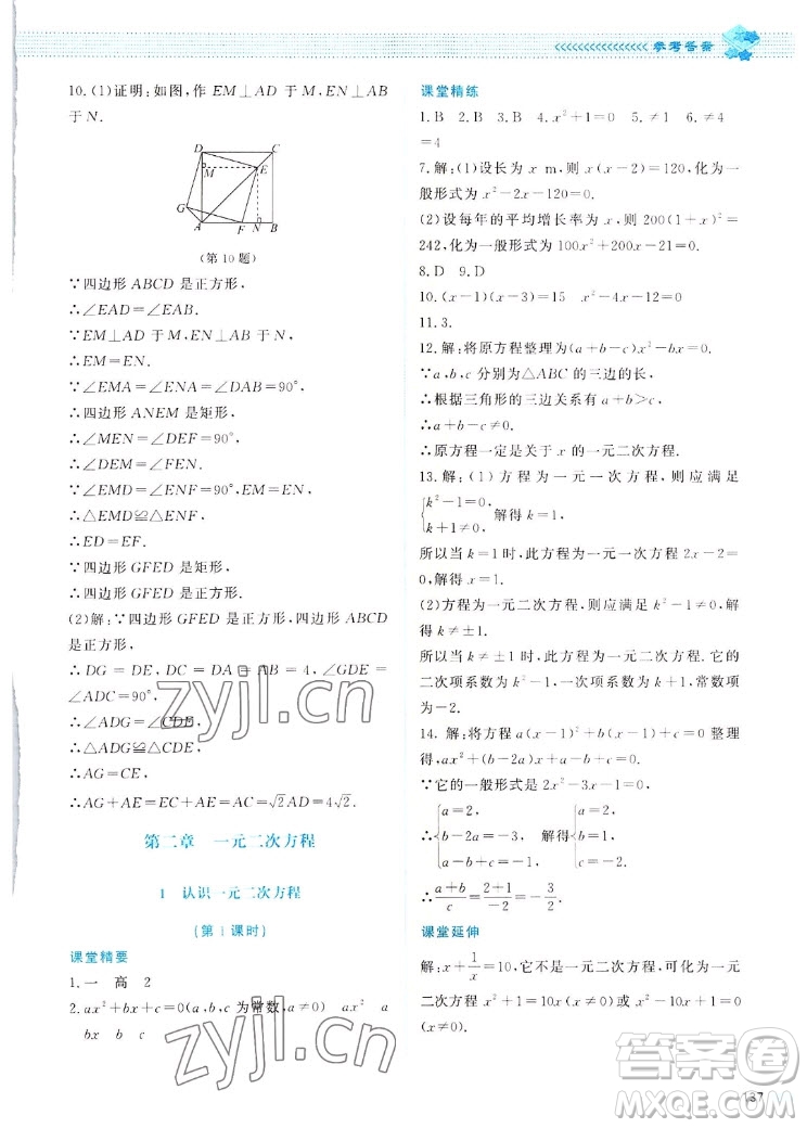 北京師范大學(xué)出版社2022秋課堂精練數(shù)學(xué)九年級(jí)上冊(cè)北師大版四川專版答案