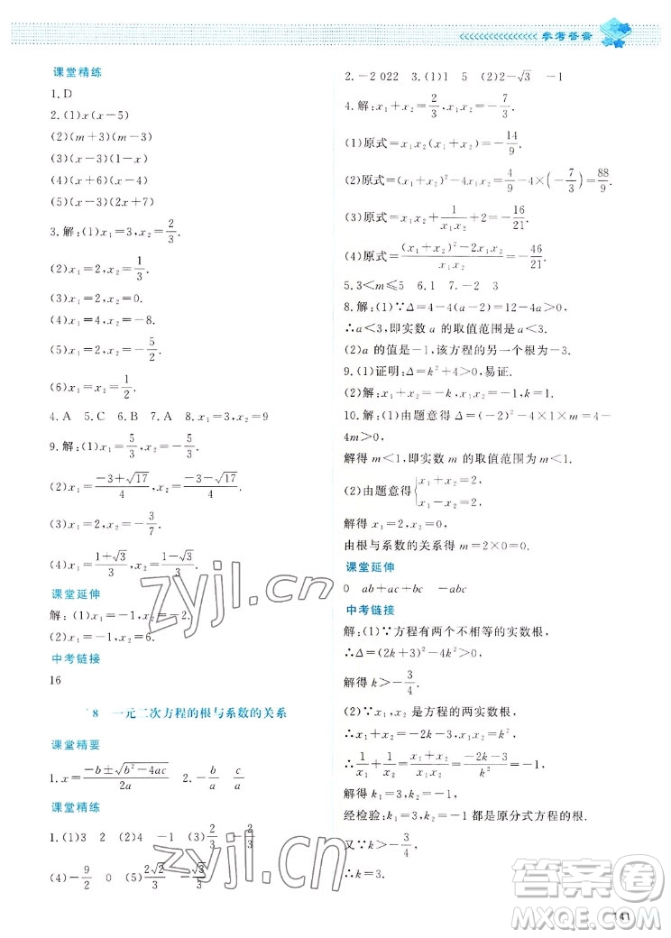 北京師范大學(xué)出版社2022秋課堂精練數(shù)學(xué)九年級(jí)上冊(cè)北師大版四川專版答案