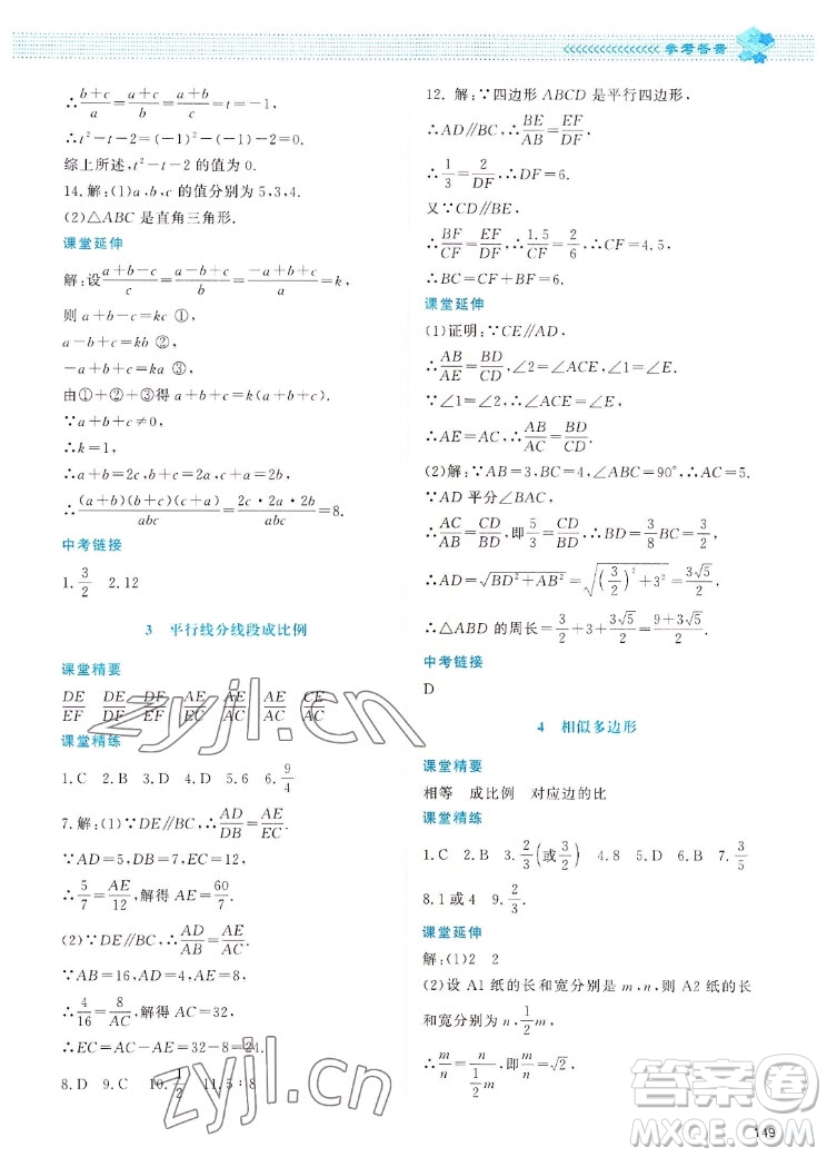 北京師范大學(xué)出版社2022秋課堂精練數(shù)學(xué)九年級(jí)上冊(cè)北師大版四川專版答案
