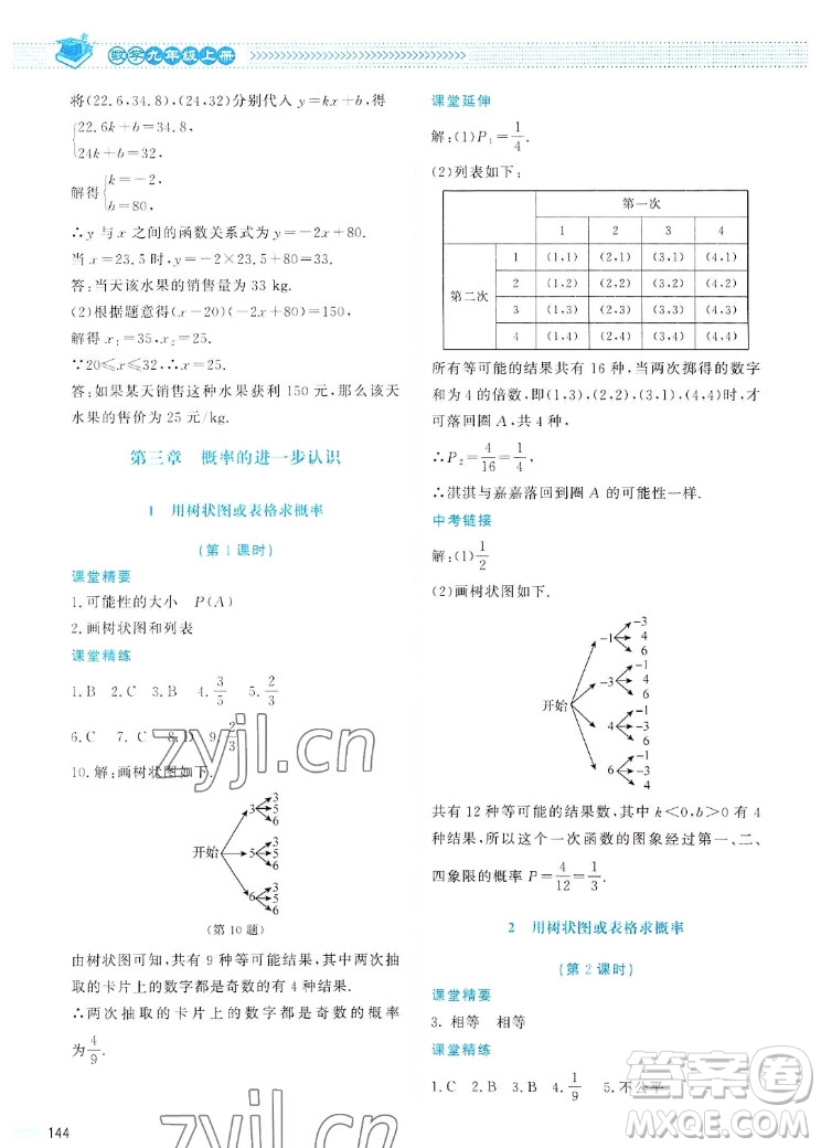 北京師范大學(xué)出版社2022秋課堂精練數(shù)學(xué)九年級(jí)上冊(cè)北師大版四川專版答案