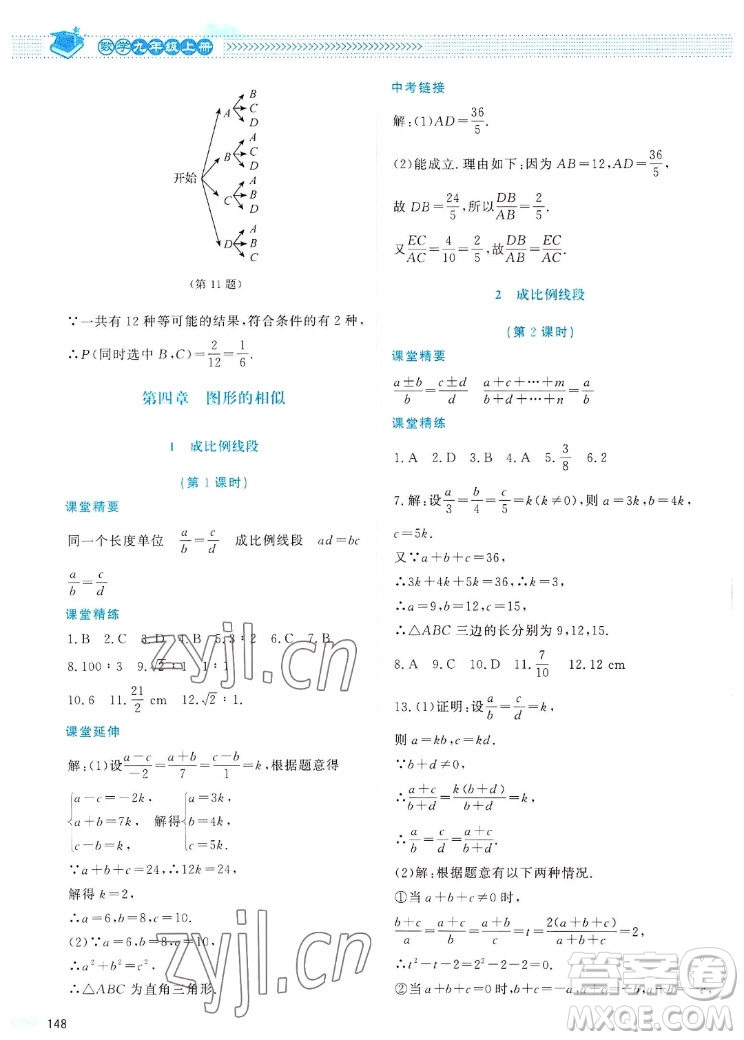 北京師范大學(xué)出版社2022秋課堂精練數(shù)學(xué)九年級(jí)上冊(cè)北師大版四川專版答案