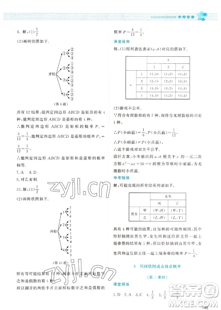 北京師范大學(xué)出版社2022秋課堂精練數(shù)學(xué)九年級(jí)上冊(cè)北師大版四川專版答案