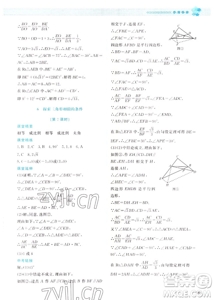 北京師范大學(xué)出版社2022秋課堂精練數(shù)學(xué)九年級(jí)上冊(cè)北師大版四川專版答案