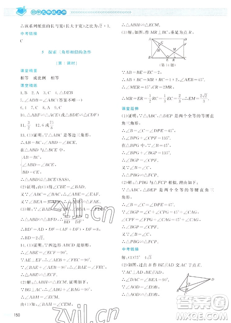 北京師范大學(xué)出版社2022秋課堂精練數(shù)學(xué)九年級(jí)上冊(cè)北師大版四川專版答案