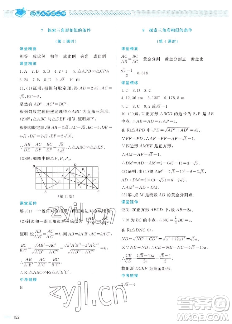 北京師范大學(xué)出版社2022秋課堂精練數(shù)學(xué)九年級(jí)上冊(cè)北師大版四川專版答案