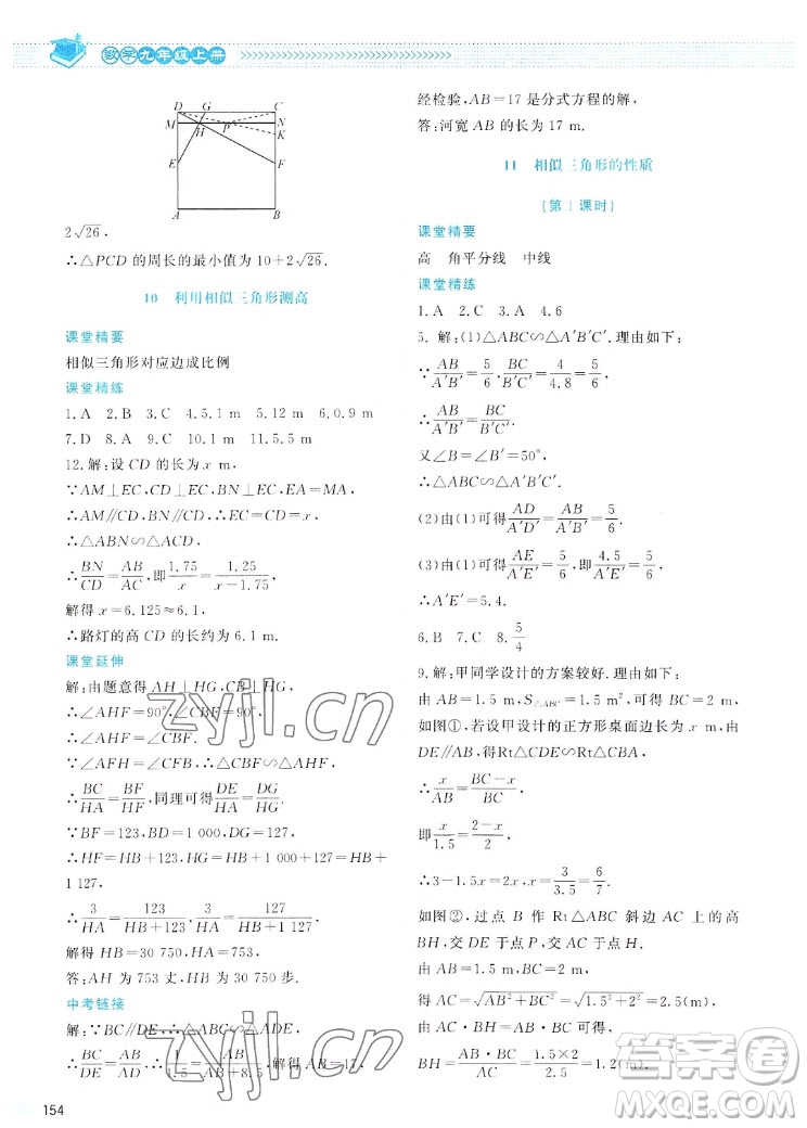 北京師范大學(xué)出版社2022秋課堂精練數(shù)學(xué)九年級(jí)上冊(cè)北師大版四川專版答案