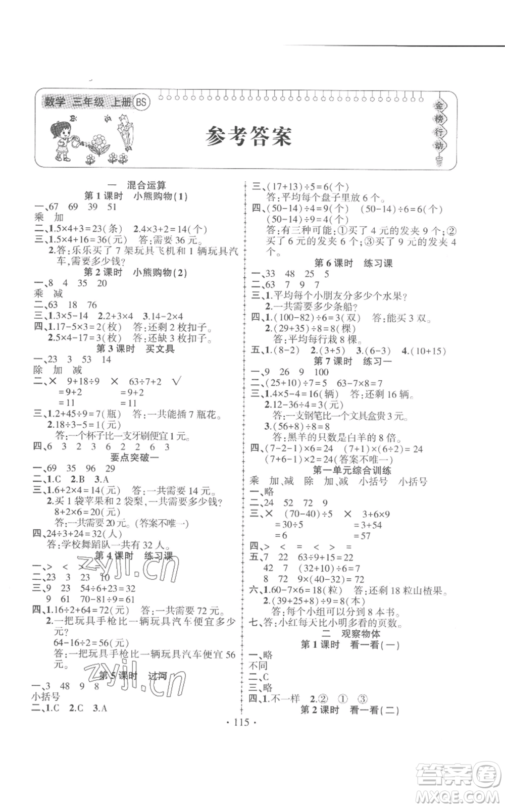 新疆文化出版社2022金榜行動三年級上冊數(shù)學北師大版參考答案