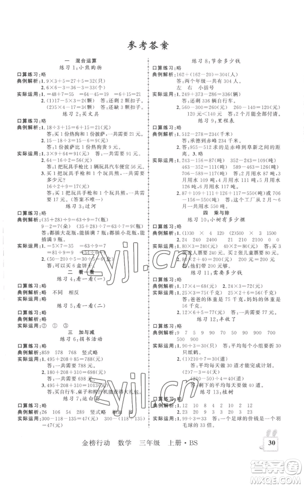 新疆文化出版社2022金榜行動三年級上冊數(shù)學北師大版參考答案