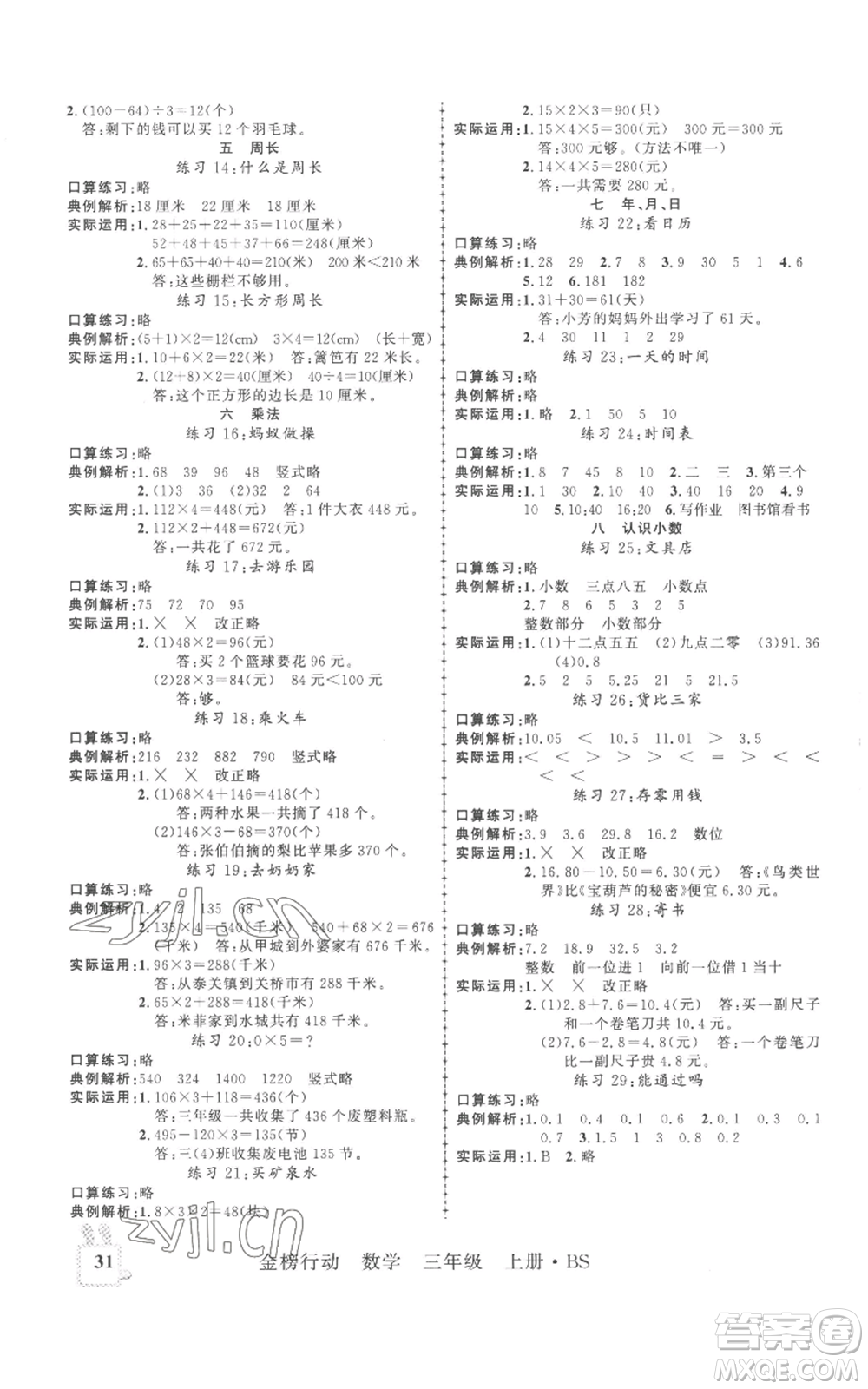 新疆文化出版社2022金榜行動三年級上冊數(shù)學北師大版參考答案