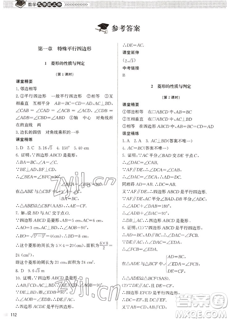 北京師范大學(xué)出版社2022秋課堂精練數(shù)學(xué)九年級(jí)上冊(cè)北師大版江西專版答案