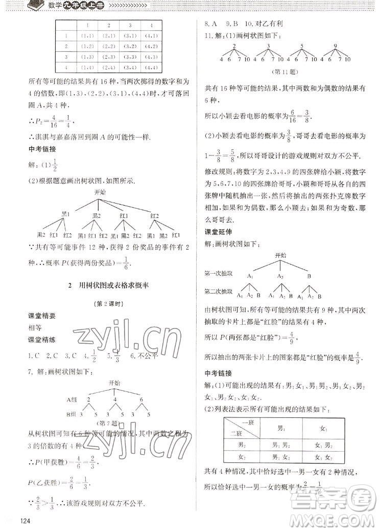 北京師范大學(xué)出版社2022秋課堂精練數(shù)學(xué)九年級(jí)上冊(cè)北師大版江西專版答案