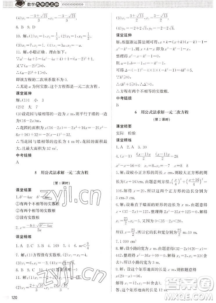 北京師范大學(xué)出版社2022秋課堂精練數(shù)學(xué)九年級(jí)上冊(cè)北師大版江西專版答案