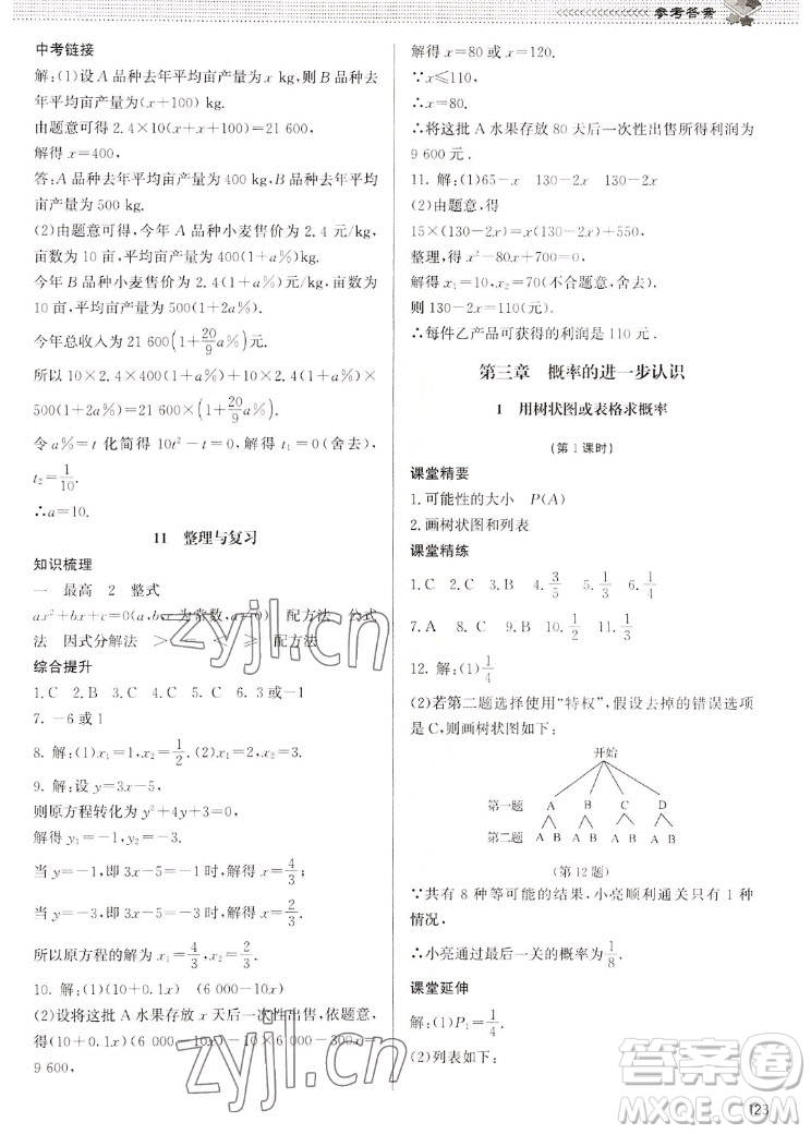 北京師范大學(xué)出版社2022秋課堂精練數(shù)學(xué)九年級(jí)上冊(cè)北師大版江西專版答案