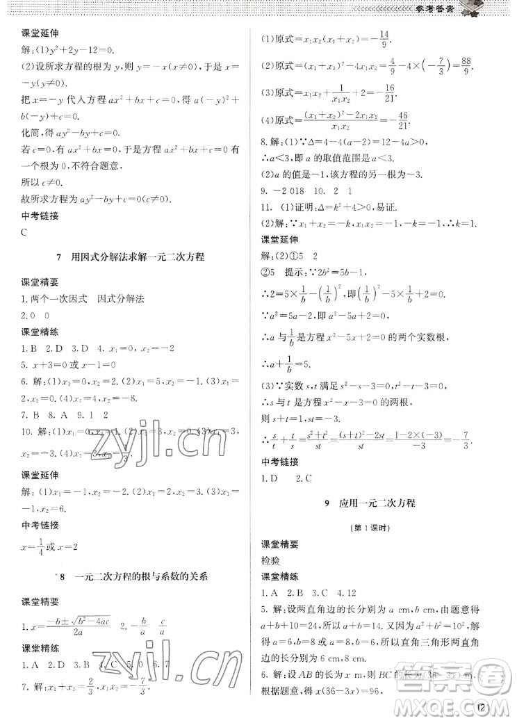 北京師范大學(xué)出版社2022秋課堂精練數(shù)學(xué)九年級(jí)上冊(cè)北師大版江西專版答案