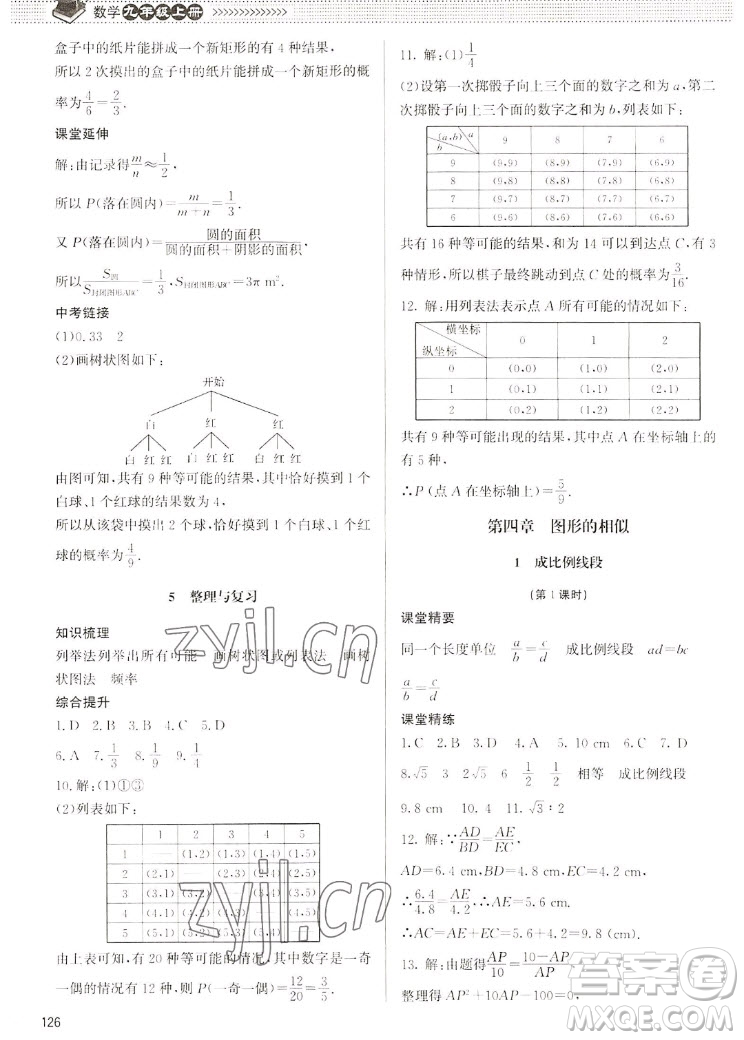 北京師范大學(xué)出版社2022秋課堂精練數(shù)學(xué)九年級(jí)上冊(cè)北師大版江西專版答案