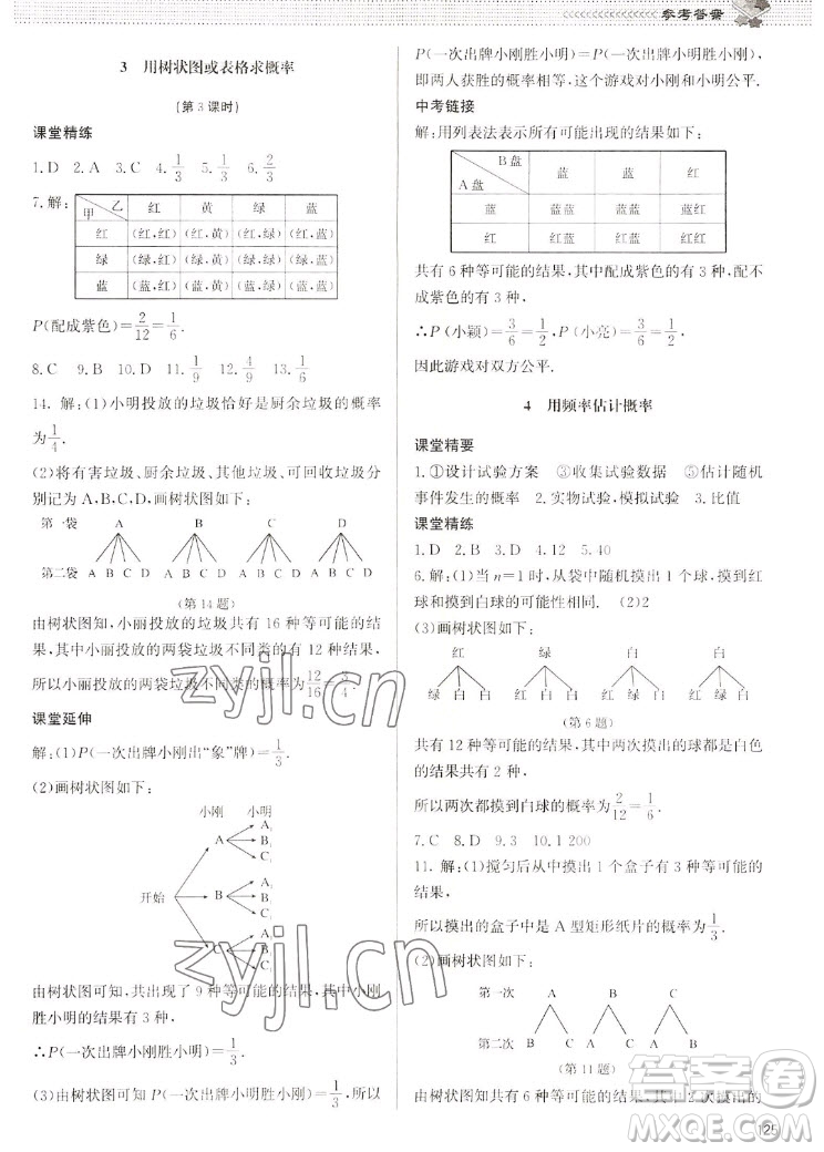 北京師范大學(xué)出版社2022秋課堂精練數(shù)學(xué)九年級(jí)上冊(cè)北師大版江西專版答案
