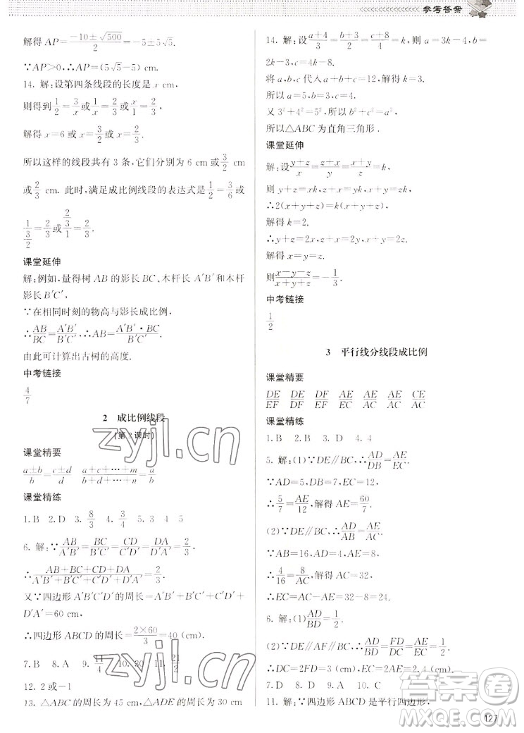 北京師范大學(xué)出版社2022秋課堂精練數(shù)學(xué)九年級(jí)上冊(cè)北師大版江西專版答案